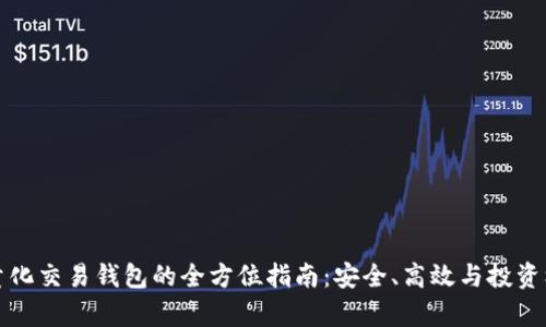 區塊鏈量化交易錢(qián)包的全方位指南：安全、高效與投資機遇并存