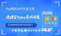 小狐錢包換USDC的詳細指南