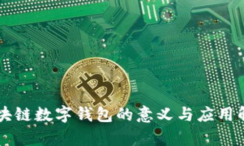 區塊鏈數字錢(qián)包的意義與應用解析