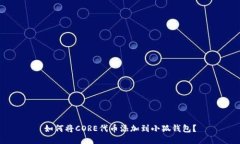 如何將CORE代幣添加到小狐