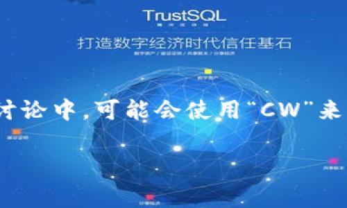 加密錢(qián)包的英文縮寫(xiě)通常是“Crypto Wallet”或“Crypto Wallets”。在一些特定的討論中，可能會(huì )使用“CW”來(lái)表示加密錢(qián)包。然而，更常見(jiàn)和普遍的用法還是直接使用“Crypto Wallet”這個(gè)詞組。

如果你需要更詳細的信息或者有其他相關(guān)問(wèn)題，請告訴我！