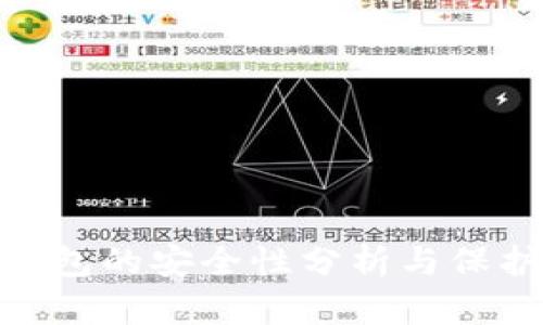 數字錢(qián)包的安全性分析與保護措施