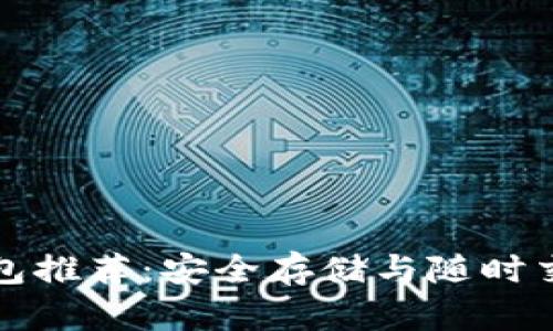 區塊鏈冷熱錢(qián)包推薦:安全存儲與隨時(shí)交易的完美選擇