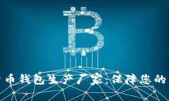 選擇最佳數字貨幣錢(qián)包生