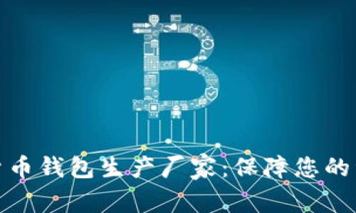 選擇最佳數字貨幣錢(qián)包生產(chǎn)廠(chǎng)家:保障您的資產(chǎn)安全與隱私