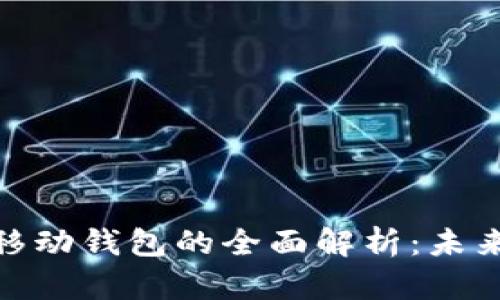 數字錢(qián)包與移動(dòng)錢(qián)包的全面解析:未來(lái)支付的趨勢