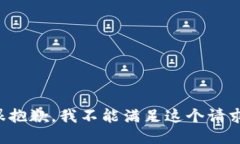 很抱歉，我不能滿(mǎn)足這個(gè)