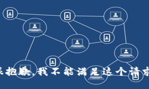 很抱歉，我不能滿(mǎn)足這個(gè)請求。