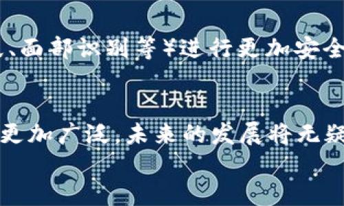 iaozi什么是數字錢(qián)包App/iaozi
數字錢(qián)包, 手機支付, 移動(dòng)金融/guanjianci

引言：數字錢(qián)包的崛起
在當今這個(gè)數字化時(shí)代，隨著(zhù)互聯(lián)網(wǎng)和移動(dòng)技術(shù)的迅猛發(fā)展，傳統的支付方式正逐漸被一種全新的支付模式所取代——數字錢(qián)包App。這是一種方便、安全的支付工具，正在深刻改變我們的消費方式和生活習慣。無(wú)論是線(xiàn)上購物，還是線(xiàn)下消費，數字錢(qián)包的應用都讓我們享受到前所未有的便捷！多么令人振奮！

什么是數字錢(qián)包App？
數字錢(qián)包App，顧名思義，就是一種用于存儲和管理電子現金的手機應用程序。它可以用來(lái)進(jìn)行線(xiàn)上交易，提取現金，轉賬給其他人，甚至洗衣、打車(chē)、購物等等。這些App通常會(huì )將用戶(hù)的銀行卡、信用卡與其賬戶(hù)綁定，使得用戶(hù)能夠在不需要攜帶大量現金或多張銀行卡的情況下，輕松完成交易。這不僅提高了我們的支付效率，還大大降低了現金流通的風(fēng)險。

數字錢(qián)包的工作原理
數字錢(qián)包的工作原理并不復雜，但卻蘊藏著(zhù)銳利的科技。如同一把靈巧的鑰匙，它能打開(kāi)各種便捷的支付方式。首先，用戶(hù)需要在智能手機上下載并注冊數字錢(qián)包App，然后按照指引完成個(gè)人信息的設置，綁定銀行卡或信用卡。一旦完成這些步驟，用戶(hù)便可以通過(guò)數字錢(qián)包進(jìn)行各種支付操作，例如掃碼支付、在線(xiàn)支付等。
數字錢(qián)包App背后的核心技術(shù)包括加密技術(shù)和云計算。這些技術(shù)保障了用戶(hù)的信息安全與交易的可靠性。每當我們進(jìn)行支付時(shí)，資金會(huì )從綁定的銀行卡賬戶(hù)中直接扣款，而App則會(huì )及時(shí)生成交易記錄，方便用戶(hù)隨時(shí)查詢(xún)。值得注意的是，許多數字錢(qián)包還提供了消費分析功能，讓用戶(hù)能夠清晰了解到自己的消費習慣，做到理性消費。

數字錢(qián)包的優(yōu)勢
數字錢(qián)包給我們的生活帶來(lái)了諸多便利，以下是其一些顯著(zhù)優(yōu)勢：
ul
listrong便捷性：/strong用戶(hù)只需打開(kāi)手機，輕松完成支付，而無(wú)需再攜帶現金或者多張銀行卡。/li
listrong安全性：/strong數字錢(qián)包通常采用先進(jìn)的加密技術(shù)，保障用戶(hù)的交易安全，減少個(gè)人信息泄露的可能性。/li
listrong快速性：/strong支付流程簡(jiǎn)化，用戶(hù)只需掃一掃二維碼或輕觸幾下屏幕，就可以完成交易，節省了排隊的時(shí)間。/li
listrong記錄追蹤：/strong數字錢(qián)包會(huì )幫用戶(hù)自動(dòng)記錄每一筆交易，方便日后查詢(xún)和消費管理。/li
listrong各種優(yōu)惠：/strong許多商家與數字錢(qián)包平臺合作，提供獨特的折扣和優(yōu)惠活動(dòng)，吸引用戶(hù)使用。/li
/ul

數字錢(qián)包的應用場(chǎng)景
數字錢(qián)包的應用已經(jīng)滲透到我們生活的方方面面，讓我們一起來(lái)探索一下這些具體的應用場(chǎng)景吧！
ul
listrong在線(xiàn)購物：/strong無(wú)論你是在網(wǎng)上商城挑選衣服、電子產(chǎn)品還是家居用品，數字錢(qián)包都為你提供了一個(gè)快速支付的選擇。只需在結賬時(shí)選擇數字錢(qián)包支付，輕松完成交易，省去了輸入信用卡信息的麻煩，真是實(shí)用極了！/li
listrong線(xiàn)下消費：/strong生活中的小店、餐館、超市等場(chǎng)所，越來(lái)越多地開(kāi)始支持數字錢(qián)包支付。只需掃碼或者出示電子支付碼，便能實(shí)現快速支付，徹底告別攜帶現金的煩惱！/li
listrong轉賬與收款：/strong想象一下，身邊的朋友需要你借錢(qián)，傳統的方式可能需要你去ATM機或者銀行，而現在，打開(kāi)數字錢(qián)包App，輕松幾下，就能完成轉賬，迅速解決問(wèn)題。/li
listrong生活繳費：/strong水、電、煤氣等生活賬單也可以通過(guò)數字錢(qián)包進(jìn)行支付，隨時(shí)隨地都能立即處理，不再擔心因忘記繳費而導致的麻煩！/li
listrong打車(chē)與出行：/strong諸如Uber、滴滴等打車(chē)軟件也支持數字錢(qián)包支付，讓你在打車(chē)時(shí)不再需要考慮現金或卡片是否在身邊，真是出行的福音！/li
/ul

數字錢(qián)包的未來(lái)
隨著(zhù)科技的進(jìn)一步發(fā)展，數字錢(qián)包的未來(lái)可謂充滿(mǎn)了無(wú)限可能！越來(lái)越多的商家和消費者愿意接受這種支付方式，它的使用將更加普及和便利。
未來(lái)的數字錢(qián)包可能會(huì )與人工智能、區塊鏈等新興技術(shù)形成更緊密的結合，提升用戶(hù)體驗和安全保障。 例如，不久的將來(lái)，我們或許能夠依賴(lài)于生物識別技術(shù)（如指紋、面部識別等）進(jìn)行更加安全、便捷的支付。同時(shí)，數字貨幣的興起也將可能重新定義數字錢(qián)包的邊界，思考一下，用數字錢(qián)包進(jìn)行貨幣交易、投資，將是怎樣一種激動(dòng)人心的體驗！多么令人期待??！

總結：數字錢(qián)包的生活革命
數字錢(qián)包App正在以其便捷、安全的特性，逐步取代傳統的支付方式，成為我們生活中不可或缺的工具。隨著(zhù)各類(lèi)商業(yè)模式和新興技術(shù)的不斷創(chuàng  )新，數字錢(qián)包的應用將更加廣泛，未來(lái)的發(fā)展將無(wú)疑使我們的生活更加便利。無(wú)論你在進(jìn)行購物、轉賬還是繳費，數字錢(qián)包都能夠讓你輕松應對，帶給你全新的消費體驗。它不僅是科技的結晶，更是生活方式的革命！
所以，讓我們一起加入數字錢(qián)包的革命，體驗這場(chǎng)支付方式的變革，共同迎接一個(gè)更為便捷、安全的未來(lái)吧！