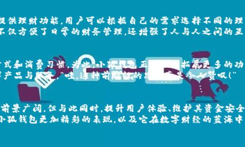 jiaoti小狐錢包靠譜嗎？帶你深入剖析數(shù)字錢包的前世今生/jiaoti  
小狐錢包, 數(shù)字錢包, 可靠性/guanjianci  

引言：數(shù)字錢包的崛起  
在這個(gè)數(shù)字化迅速發(fā)展的時(shí)代，傳統(tǒng)的現(xiàn)金交易已經(jīng)慢慢被數(shù)字錢包這種便捷的支付方式所取代。無(wú)論是在商場(chǎng)購(gòu)物、在線支付，還是進(jìn)行個(gè)人間轉(zhuǎn)賬，數(shù)字錢包的使用已經(jīng)成為了一種主流趨勢(shì)。可謂是“生活在于變化”，這其中的小狐錢包也漸漸獲得了不少用戶的關(guān)注和使用。那么，小狐錢包究竟靠譜嗎？這背后又隱藏著什么樣的故事？讓我們一同深入探討。

小狐錢包的基本介紹  
小狐錢包是一款集支付、理財(cái)、轉(zhuǎn)賬等多種功能于一體的數(shù)字錢包應(yīng)用。它的界面設(shè)計(jì)，用戶可以快速上手，非常符合當(dāng)下年輕人的使用習(xí)慣！通過(guò)這一應(yīng)用，用戶可以方便地完成各種金融交易，享受高效的生活方式。  
小狐錢包不僅僅是一個(gè)支付工具，它更強(qiáng)調(diào)用戶的體驗(yàn)與安全。為了讓用戶使用得更加安心，小狐錢包在技術(shù)上投入了大量資源，始終以確保用戶資產(chǎn)的安全為首要目標(biāo)?！岸嗝戳钊苏駣^！”隨著數(shù)字貨幣的發(fā)展，小狐錢包還在不斷擴(kuò)展其功能，為用戶提供更為豐富的理財(cái)和消費(fèi)體驗(yàn)。

小狐錢包的安全性分析  
許多人對(duì)數(shù)字錢包最大的擔(dān)憂是安全性問(wèn)題。這是毋庸置疑的，隨著網(wǎng)絡(luò)犯罪手段的不斷更新，許多錢包用戶時(shí)常會(huì)感到不安。但是小狐錢包為了保護(hù)用戶的財(cái)產(chǎn)安全，采用了加密技術(shù)以及雙重身份驗(yàn)證機(jī)制。這不僅確保了用戶賬戶的安全，亦使得用戶在進(jìn)行交易時(shí)可以高枕無(wú)憂。  
此外，小狐錢包會(huì)定期更新其安全系統(tǒng)，及時(shí)修復(fù)潛在的安全漏洞。不僅如此，小狐錢包的研發(fā)團(tuán)隊(duì)還會(huì)實(shí)時(shí)監(jiān)測(cè)和分析各種網(wǎng)絡(luò)安全威脅，努力為用戶提供最佳的保護(hù)。這種對(duì)用戶安全的極致追求，的確讓人倍感安心。

用戶普遍反饋：真實(shí)體驗(yàn)分享  
關(guān)于小狐錢包的使用體驗(yàn)，網(wǎng)上可謂是褒貶不一。對(duì)于一些用戶來(lái)說(shuō)，小狐錢包操作簡(jiǎn)便、功能齊全，幾乎成為生活中不可或缺的助手。例如，一名用戶分享道：“自從用了小狐錢包，轉(zhuǎn)賬變得如此簡(jiǎn)單，再也不用出門(mén)跑銀行了，真是省時(shí)省力！”這樣的反饋著實(shí)令人感到欣慰！  
當(dāng)然，也有用戶提出了一些意見(jiàn)，尤其是在客服響應(yīng)速度方面。有用戶表示：“當(dāng)我在使用過(guò)程中遇到問(wèn)題時(shí)，客服的回復(fù)讓我有些失望，希望能夠更加及時(shí)。”這樣的反饋雖然不盡如人意，卻也反映出用戶對(duì)小狐錢包服務(wù)的期待?！盁o(wú)疑，小狐錢包還有提升的空間！”

小狐錢包的多種功能  
小狐錢包的多樣化功能也是其受歡迎的原因之一。首先，用戶可以通過(guò)小狐錢包實(shí)現(xiàn)輕松快捷的在線購(gòu)物，享受免去排隊(duì)付錢的便利。其次，小狐錢包還提供理財(cái)功能，用戶可以根據(jù)自己的需求選擇不同的理財(cái)產(chǎn)品，這不僅幫助他們管理資產(chǎn)，也為他們?cè)鲋担? 
除了購(gòu)物和理財(cái)外，小狐錢包還具備社交功能。用戶不僅可以直接向朋友轉(zhuǎn)賬，甚至可以通過(guò)小狐錢包組建群聊共同管理某個(gè)項(xiàng)目的資金。這樣的設(shè)置，不僅方便了日常的財(cái)務(wù)管理，還增強(qiáng)了人與人之間的互動(dòng)！ “哇，這種創(chuàng)新設(shè)計(jì)真是妙不可言??！”

小狐錢包的未來(lái)發(fā)展?jié)摿? 
隨著經(jīng)濟(jì)的快速發(fā)展，移動(dòng)支付市場(chǎng)也日趨壯大，小狐錢包變得愈發(fā)重要。它的未來(lái)發(fā)展?jié)摿δ酥量赡艹蔀樾袠I(yè)中的佼佼者，廣泛地影響著人們的生活方式和消費(fèi)習(xí)慣。為此，小狐錢包正在積極拓展更多的功能，例如加入?yún)^(qū)塊鏈技術(shù)，提高透明度和信任度等等。  
更重要的是，小狐錢包還在不斷用戶體驗(yàn)。通過(guò)收集和分析用戶的數(shù)據(jù)，他們可以更準(zhǔn)確地了解用戶的需求，從而針對(duì)性地推出更多符合市場(chǎng)趨勢(shì)的新鮮產(chǎn)品與服務(wù)。“哇，這種前瞻性的思維真是令人贊嘆！”

總結(jié)：小狐錢包的真正價(jià)值所在  
總之，小狐錢包作為一款數(shù)字錢包應(yīng)用，以其安全性、便捷性、多功能性贏得了眾多用戶的青睞。隨著用戶對(duì)數(shù)字錢包的需求持續(xù)增長(zhǎng)，小狐錢包未來(lái)發(fā)展前景廣闊，但與此同時(shí)，提升用戶體驗(yàn)、維護(hù)其資金安全仍然是重中之重。為了能夠更好地服務(wù)于用戶，小狐錢包必須不斷創(chuàng)新、！  
在這樣的快速變化中，小狐錢包所展現(xiàn)出的適應(yīng)能力和前瞻性，使其在數(shù)字錢包的浪潮中脫穎而出，成為一個(gè)頗具潛力的金融應(yīng)用。未來(lái)，我們期待看到小狐錢包更加精彩的表現(xiàn)，以及它在數(shù)字財(cái)經(jīng)的藍(lán)海中大展拳腳！  
而我們每一位用戶，則可以在這條創(chuàng)新之路上，共同見(jiàn)證數(shù)字時(shí)代的到來(lái)！“讓我們一起期待吧！”