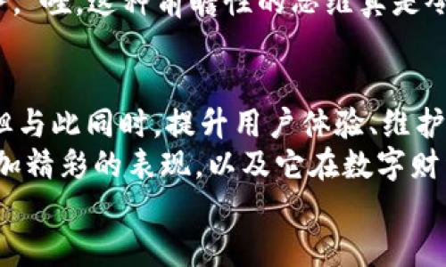 jiaoti小狐錢包靠譜嗎？帶你深入剖析數(shù)字錢包的前世今生/jiaoti  
小狐錢包, 數(shù)字錢包, 可靠性/guanjianci  

引言：數(shù)字錢包的崛起  
在這個(gè)數(shù)字化迅速發(fā)展的時(shí)代，傳統(tǒng)的現(xiàn)金交易已經(jīng)慢慢被數(shù)字錢包這種便捷的支付方式所取代。無(wú)論是在商場(chǎng)購(gòu)物、在線支付，還是進(jìn)行個(gè)人間轉(zhuǎn)賬，數(shù)字錢包的使用已經(jīng)成為了一種主流趨勢(shì)。可謂是“生活在于變化”，這其中的小狐錢包也漸漸獲得了不少用戶的關(guān)注和使用。那么，小狐錢包究竟靠譜嗎？這背后又隱藏著什么樣的故事？讓我們一同深入探討。

小狐錢包的基本介紹  
小狐錢包是一款集支付、理財(cái)、轉(zhuǎn)賬等多種功能于一體的數(shù)字錢包應(yīng)用。它的界面設(shè)計(jì)，用戶可以快速上手，非常符合當(dāng)下年輕人的使用習(xí)慣！通過(guò)這一應(yīng)用，用戶可以方便地完成各種金融交易，享受高效的生活方式。  
小狐錢包不僅僅是一個(gè)支付工具，它更強(qiáng)調(diào)用戶的體驗(yàn)與安全。為了讓用戶使用得更加安心，小狐錢包在技術(shù)上投入了大量資源，始終以確保用戶資產(chǎn)的安全為首要目標(biāo)?！岸嗝戳钊苏駣^！”隨著數(shù)字貨幣的發(fā)展，小狐錢包還在不斷擴(kuò)展其功能，為用戶提供更為豐富的理財(cái)和消費(fèi)體驗(yàn)。

小狐錢包的安全性分析  
許多人對(duì)數(shù)字錢包最大的擔(dān)憂是安全性問(wèn)題。這是毋庸置疑的，隨著網(wǎng)絡(luò)犯罪手段的不斷更新，許多錢包用戶時(shí)常會(huì)感到不安。但是小狐錢包為了保護(hù)用戶的財(cái)產(chǎn)安全，采用了加密技術(shù)以及雙重身份驗(yàn)證機(jī)制。這不僅確保了用戶賬戶的安全，亦使得用戶在進(jìn)行交易時(shí)可以高枕無(wú)憂。  
此外，小狐錢包會(huì)定期更新其安全系統(tǒng)，及時(shí)修復(fù)潛在的安全漏洞。不僅如此，小狐錢包的研發(fā)團(tuán)隊(duì)還會(huì)實(shí)時(shí)監(jiān)測(cè)和分析各種網(wǎng)絡(luò)安全威脅，努力為用戶提供最佳的保護(hù)。這種對(duì)用戶安全的極致追求，的確讓人倍感安心。

用戶普遍反饋：真實(shí)體驗(yàn)分享  
關(guān)于小狐錢包的使用體驗(yàn)，網(wǎng)上可謂是褒貶不一。對(duì)于一些用戶來(lái)說(shuō)，小狐錢包操作簡(jiǎn)便、功能齊全，幾乎成為生活中不可或缺的助手。例如，一名用戶分享道：“自從用了小狐錢包，轉(zhuǎn)賬變得如此簡(jiǎn)單，再也不用出門(mén)跑銀行了，真是省時(shí)省力！”這樣的反饋著實(shí)令人感到欣慰！  
當(dāng)然，也有用戶提出了一些意見(jiàn)，尤其是在客服響應(yīng)速度方面。有用戶表示：“當(dāng)我在使用過(guò)程中遇到問(wèn)題時(shí)，客服的回復(fù)讓我有些失望，希望能夠更加及時(shí)?！边@樣的反饋雖然不盡如人意，卻也反映出用戶對(duì)小狐錢包服務(wù)的期待?！盁o(wú)疑，小狐錢包還有提升的空間！”

小狐錢包的多種功能  
小狐錢包的多樣化功能也是其受歡迎的原因之一。首先，用戶可以通過(guò)小狐錢包實(shí)現(xiàn)輕松快捷的在線購(gòu)物，享受免去排隊(duì)付錢的便利。其次，小狐錢包還提供理財(cái)功能，用戶可以根據(jù)自己的需求選擇不同的理財(cái)產(chǎn)品，這不僅幫助他們管理資產(chǎn)，也為他們?cè)鲋担? 
除了購(gòu)物和理財(cái)外，小狐錢包還具備社交功能。用戶不僅可以直接向朋友轉(zhuǎn)賬，甚至可以通過(guò)小狐錢包組建群聊共同管理某個(gè)項(xiàng)目的資金。這樣的設(shè)置，不僅方便了日常的財(cái)務(wù)管理，還增強(qiáng)了人與人之間的互動(dòng)！ “哇，這種創(chuàng)新設(shè)計(jì)真是妙不可言??！”

小狐錢包的未來(lái)發(fā)展?jié)摿? 
隨著經(jīng)濟(jì)的快速發(fā)展，移動(dòng)支付市場(chǎng)也日趨壯大，小狐錢包變得愈發(fā)重要。它的未來(lái)發(fā)展?jié)摿δ酥量赡艹蔀樾袠I(yè)中的佼佼者，廣泛地影響著人們的生活方式和消費(fèi)習(xí)慣。為此，小狐錢包正在積極拓展更多的功能，例如加入?yún)^(qū)塊鏈技術(shù)，提高透明度和信任度等等。  
更重要的是，小狐錢包還在不斷用戶體驗(yàn)。通過(guò)收集和分析用戶的數(shù)據(jù)，他們可以更準(zhǔn)確地了解用戶的需求，從而針對(duì)性地推出更多符合市場(chǎng)趨勢(shì)的新鮮產(chǎn)品與服務(wù)?！巴?，這種前瞻性的思維真是令人贊嘆！”

總結(jié)：小狐錢包的真正價(jià)值所在  
總之，小狐錢包作為一款數(shù)字錢包應(yīng)用，以其安全性、便捷性、多功能性贏得了眾多用戶的青睞。隨著用戶對(duì)數(shù)字錢包的需求持續(xù)增長(zhǎng)，小狐錢包未來(lái)發(fā)展前景廣闊，但與此同時(shí)，提升用戶體驗(yàn)、維護(hù)其資金安全仍然是重中之重。為了能夠更好地服務(wù)于用戶，小狐錢包必須不斷創(chuàng)新、！  
在這樣的快速變化中，小狐錢包所展現(xiàn)出的適應(yīng)能力和前瞻性，使其在數(shù)字錢包的浪潮中脫穎而出，成為一個(gè)頗具潛力的金融應(yīng)用。未來(lái)，我們期待看到小狐錢包更加精彩的表現(xiàn)，以及它在數(shù)字財(cái)經(jīng)的藍(lán)海中大展拳腳！  
而我們每一位用戶，則可以在這條創(chuàng)新之路上，共同見(jiàn)證數(shù)字時(shí)代的到來(lái)！“讓我們一起期待吧！”