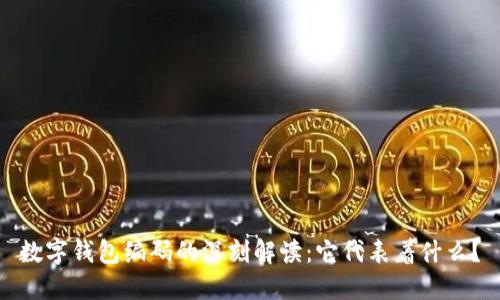 數字錢(qián)包編碼的深刻解讀：它代表著(zhù)什么？