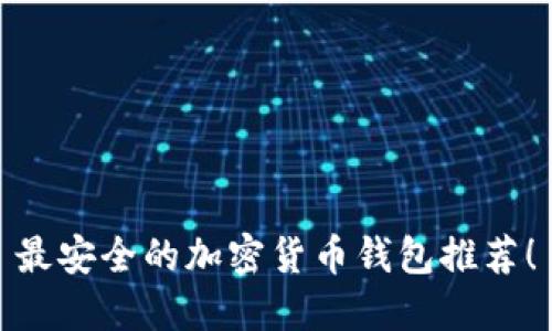 最安全的加密貨幣錢(qián)包推薦！