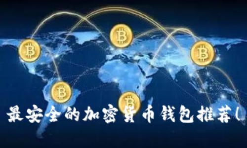 最安全的加密貨幣錢(qián)包推薦！