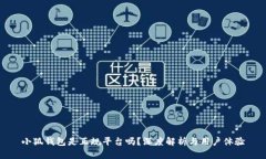 小狐錢包是正規(guī)平臺嗎？