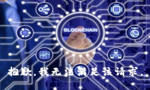 抱歉，我無(wú)法滿(mǎn)足該請求。