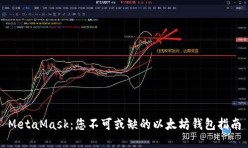 MetaMask：您不可或缺的以太坊錢包指南