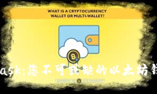 MetaMask：您不可或缺的以太坊錢包指南