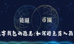 數字錢(qián)包的隱患：如何避