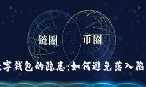 數字錢(qián)包的隱患：如何避免落入陷阱