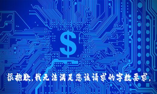 很抱歉，我無(wú)法滿(mǎn)足您該請求的字數要求。