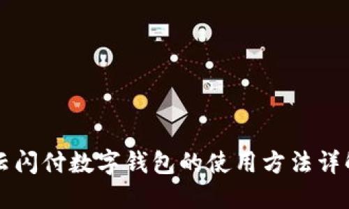 云閃付數字錢(qián)包的使用方法詳解