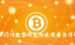 云閃付數字錢(qián)包的使用方