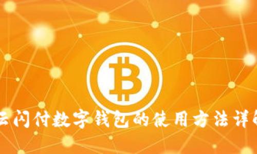 云閃付數字錢(qián)包的使用方法詳解