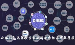 小狐錢包無法搜索到的解