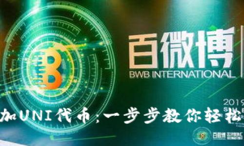 MetaMask如何添加UNI代幣：一步步教你輕松獲取UNISWAP代幣