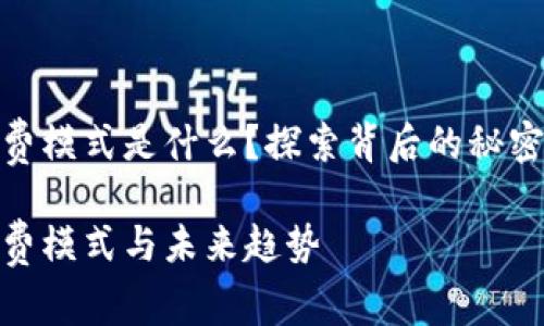 數字錢(qián)包收費模式是什么？探索背后的秘密與未來(lái)趨勢

數字錢(qián)包收費模式與未來(lái)趨勢