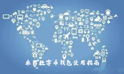 永輝數字幣錢(qián)包使用指南