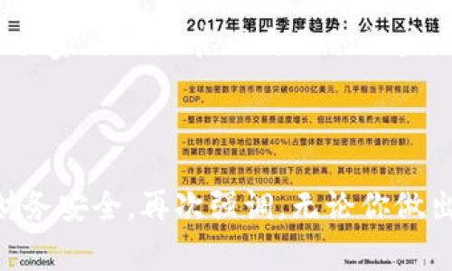   小狐錢包賬戶刪除的詳細(xì)指南與常見問題解答 / 
 guanjianci 小狐錢包, 賬戶刪除, 常見問題 /guanjianci 

引言：小狐錢包的普及與影響
小狐錢包作為目前市場(chǎng)上頗受歡迎的一款數(shù)字錢包，方便了大量用戶的日常生活、消費(fèi)和理財(cái)。用戶們可以利用它進(jìn)行線上支付、理財(cái)投資、甚至是管理虛擬資產(chǎn)。然而，隨著人們對(duì)數(shù)字錢包的使用愈發(fā)頻繁，關(guān)于賬戶管理的相關(guān)疑問也開始增加。其中一個(gè)常見的問題就是：“我的小狐錢包賬戶是否可以刪除？”

第一部分：為什么要?jiǎng)h除小狐錢包賬戶？
每位用戶選擇使用小狐錢包的理由都不盡相同，然而，隨著時(shí)間的推移，用戶的需求和生活情況往往會(huì)發(fā)生變化。例如，用戶可能因?yàn)椴辉傩枰褂迷搼?yīng)用，或者因安全性考慮希望關(guān)閉賬戶。這個(gè)時(shí)候，了解如何刪除賬戶就顯得尤為重要。

另外，一些用戶可能因?yàn)橘~戶被盜用或疑似安全問題而想要?jiǎng)h除賬戶。無(wú)論是什么原因，我們都應(yīng)該尊重每位用戶的選擇，提供清晰的賬戶管理指南，使他們能夠安心地處理自己的賬戶。

第二部分：小狐錢包賬戶刪除的步驟
首先，我們需要明確的是，刪除小狐錢包賬戶的步驟可能會(huì)因應(yīng)用版本的不同而有所差異。因此，為了確保準(zhǔn)確性，請(qǐng)參照最新的官方指南。以下是一般的賬戶刪除步驟： 

1. **打開小狐錢包應(yīng)用**：確保你已經(jīng)用正確的賬號(hào)登錄。 
2. **進(jìn)入個(gè)人設(shè)置**：通?？梢酝ㄟ^(guò)主頁(yè)右下角的“我的”或者“設(shè)置”圖標(biāo)進(jìn)入個(gè)人設(shè)置頁(yè)面。 
3. **找到賬戶管理**：在設(shè)置頁(yè)面中，尋找“賬戶管理”選項(xiàng)，并點(diǎn)擊進(jìn)入。 
4. **選擇賬戶刪除**：在賬戶管理中，通常會(huì)找到“刪除賬戶”或“注銷賬戶”的選項(xiàng)。點(diǎn)擊此選項(xiàng)。 
5. **按照提示進(jìn)行操作**：系統(tǒng)通常會(huì)提供刪除賬戶的警告和確認(rèn)步驟。請(qǐng)認(rèn)真閱讀相關(guān)信息并確認(rèn)你的操作。 
6. **完成驗(yàn)證**：根據(jù)系統(tǒng)要求完成最后的身份驗(yàn)證，可能需要你輸入密碼或者進(jìn)行短信驗(yàn)證。 

完成以上步驟后，你的小狐錢包賬戶將會(huì)被刪除。多么令人興奮??！終于可以徹底告別那些不再需要的數(shù)字負(fù)擔(dān)！

第三部分：刪除后有什么影響？
首先，刪除賬戶后，所有與該賬戶相關(guān)的信息將會(huì)被清除，包括交易記錄、余額和其他個(gè)人數(shù)據(jù)。因此，在刪除之前，請(qǐng)務(wù)必備份必要的信息。

其次，一旦你刪除了賬戶，就無(wú)法再使用該賬戶進(jìn)行恢復(fù)和操作。這意味著你無(wú)法再通過(guò)該賬戶進(jìn)行支付、投資等活動(dòng)。對(duì)此我們需謹(jǐn)慎對(duì)待，確保在完全確認(rèn)的情況下進(jìn)行刪除。

最后，一些用戶可能擔(dān)心賬戶被刪除后，是否還有可能重新使用小狐錢包。答案是：你可以重新注冊(cè)一個(gè)新的賬戶，但老賬戶的所有信息將無(wú)法恢復(fù)，因此請(qǐng)權(quán)衡后再作決定。

第四部分：常見問題解答
在實(shí)際操作中，很多用戶在刪除小狐錢包賬戶的過(guò)程中難免會(huì)遇到一些問題。以下是幾種常見的疑問及其解答： 

1. **小狐錢包賬戶真的可以永久刪除嗎？**
是的，經(jīng)用戶確認(rèn)后，將徹底刪除賬戶及其所有相關(guān)信息。 

2. **我可以在刪除后恢復(fù)我的賬戶嗎？**
不可以。一旦刪除，相關(guān)數(shù)據(jù)不可恢復(fù)。請(qǐng)確保你已備份重要信息。 

3. **刪除賬戶后，我的個(gè)人信息會(huì)被保護(hù)嗎？**
小狐錢包會(huì)遵守?cái)?shù)據(jù)保護(hù)政策，用戶的個(gè)人信息在刪除后會(huì)被安全處理。 

4. **刪除賬戶需要多長(zhǎng)時(shí)間？**
一般而言，賬戶刪除請(qǐng)求立即處理，但可能會(huì)有短暫的延遲。如果長(zhǎng)時(shí)間未處理，請(qǐng)聯(lián)系客戶服務(wù)。 

第五部分：其他賬戶管理的選擇
對(duì)于那些不打算完全刪除小狐錢包賬戶的用戶，其實(shí)還有其他的管理選擇。比如，用戶可以選擇暫時(shí)停用賬戶，而不是徹底刪除。這樣既能保護(hù)隱私，又不會(huì)丟失數(shù)據(jù)。 

1. **暫時(shí)凍結(jié)賬戶**：如果你覺得暫時(shí)不需要使用小狐錢包，可聯(lián)系客戶服務(wù)，申請(qǐng)凍結(jié)賬戶，而不是刪除。這樣可以隨時(shí)重新激活。 
2. **修改隱私設(shè)置**：你也可以通過(guò)修改隱私設(shè)置，控制可見的信息，來(lái)保護(hù)自己的數(shù)據(jù)安全。 
3. **聯(lián)系客服**：如果在使用過(guò)程中有任何困惑，及時(shí)聯(lián)系客服是個(gè)不錯(cuò)的選擇。 

總結(jié)：幫助你做出明智選擇
對(duì)于每個(gè)用戶而言，是否刪除小狐錢包賬戶都是一項(xiàng)重要決策。通過(guò)我們?cè)敿?xì)的指導(dǎo)步驟、回答常見的問題、并給出其他選擇，希望能夠幫助大家更好地管理自己的賬戶。而每一種選擇都應(yīng)根據(jù)個(gè)人的具體需求而定，拿起手機(jī)，開始你的操作吧！

多么令人期待的一刻！無(wú)論選擇繼續(xù)使用還是刪除賬戶，都希望你能享受到良好的用戶體驗(yàn)！

在快節(jié)奏的現(xiàn)代生活中，妥善管理個(gè)人賬號(hào)尤為重要。希望這篇詳細(xì)的指南能夠幫助你更加順利地進(jìn)行小狐錢包的賬戶操作，并保障你的財(cái)務(wù)安全。再次強(qiáng)調(diào)，無(wú)論你做出怎樣的選擇，保護(hù)個(gè)人信息永遠(yuǎn)是第一位的！