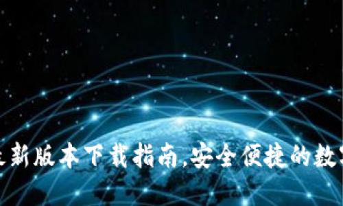 小狐錢(qián)包最新版本下載指南，安全便捷的數(shù)字錢(qián)包體驗(yàn)
