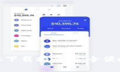 小狐錢包最新版本下載指