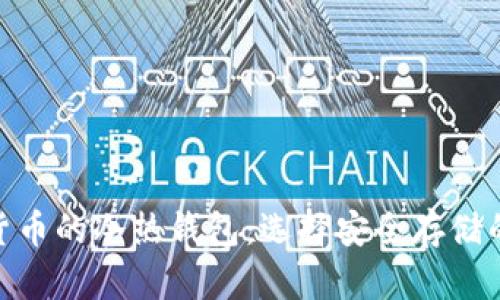 數字貨幣的冷熱錢(qián)包:選擇安全存儲的關(guān)鍵