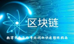數字錢(qián)包子賬號之間的快
