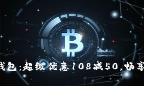 郵政數字錢(qián)包：超級優(yōu)惠108減50，暢享消費樂(lè )趣！