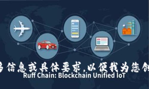 請您提供更多信息或具體要求，以便我為您創(chuàng  )建相關(guān)內容。