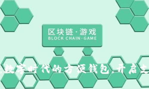小狐錢包：數(shù)字時(shí)代的方便錢包，開啟支付新體驗(yàn)