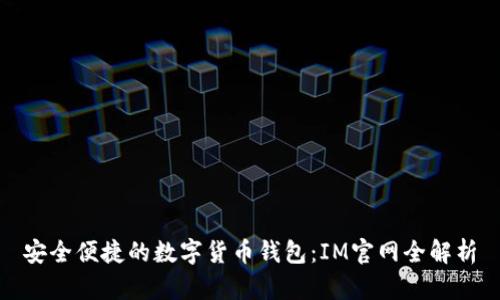 安全便捷的數字貨幣錢(qián)包:IM官網(wǎng)全解析