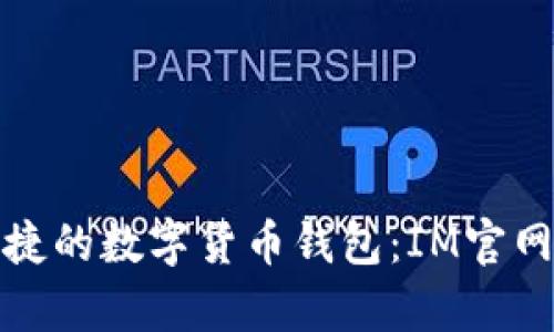 安全便捷的數字貨幣錢(qián)包:IM官網(wǎng)全解析