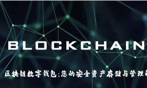 WToken 區塊鏈數字錢(qián)包:您的安全資產(chǎn)存儲與管理解決方案