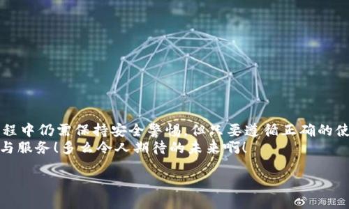 數字錢(qián)包的介紹

數字錢(qián)包是一個(gè)現代化的支付工具，它改進(jìn)了傳統現金和信用卡的支付方式，讓我們在日常生活中享受更加便利、安全和高效的交易體驗。在日漸數字化的時(shí)代，數字錢(qián)包的應用范圍不斷擴展，從商店購物到在線(xiàn)支付，甚至是轉賬、投資等，數字錢(qián)包正在悄然改變著(zhù)我們的消費習慣和經(jīng)濟活動(dòng)。

什么是數字錢(qián)包？
數字錢(qián)包，顧名思義，是一種電子錢(qián)包，它能夠存儲用戶(hù)的支付信息、信用卡信息、禮品卡、會(huì )員卡以及其他各種需要支付的電子憑證。這種錢(qián)包的運作基于網(wǎng)絡(luò )技術(shù)，用戶(hù)可以通過(guò)智能手機、平板電腦或電腦直接進(jìn)行在線(xiàn)支付。
在大多數情況下，數字錢(qián)包不僅僅是一個(gè)支付工具，它們通常還集成了一系列增值服務(wù)。例如，某些數字錢(qián)包可以自動(dòng)記錄消費歷史，為用戶(hù)提供財務(wù)管理的建議，甚至有的還可以進(jìn)行投資交易！這真是一個(gè)多么令人振奮的時(shí)代??！

數字錢(qián)包的種類(lèi)以及選擇
根據功能和使用場(chǎng)景的不同，數字錢(qián)包主要分為以下幾類(lèi)：
ul
listrong在線(xiàn)錢(qián)包：/strong如PayPal、Apple Pay等，通常用于網(wǎng)上購物和在線(xiàn)轉賬。/li
listrong移動(dòng)錢(qián)包：/strong如支付寶、微信支付等，主要用于手機支付和日常小額消費。/li
listrong加密貨幣錢(qián)包：/strong用于存儲比特幣、以太坊等加密貨幣的數字錢(qián)包。/li
listrong實(shí)體卡錢(qián)包：/strong如一些銀行發(fā)行的聯(lián)名卡，這類(lèi)數字錢(qián)包與實(shí)體卡結合，方便線(xiàn)下消費。/li
/ul
選擇數字錢(qián)包時(shí)，用戶(hù)需要考慮多個(gè)因素，例如：交易安全性、費用、支持的支付方式和商家等。尤其是安全性這一點(diǎn)，不容小覷，現在的網(wǎng)絡(luò )環(huán)境復雜多變，選擇一個(gè)有保障的數字錢(qián)包至關(guān)重要。

數字錢(qián)包的工作原理
數字錢(qián)包的工作原理與我們平時(shí)使用的銀行卡相似，但其技術(shù)背后的機制更加復雜。一般來(lái)說(shuō)，當我們在網(wǎng)絡(luò )商店或者通過(guò)手機進(jìn)行支付時(shí)，數字錢(qián)包會(huì )向商家的支付系統發(fā)送加密的支付信息。這種加密技術(shù)可以有效保護我們的個(gè)人數據和支付信息不被黑客攻擊。
例如，當你使用移動(dòng)錢(qián)包進(jìn)行支付時(shí)，只需要將手機靠近終端，快速完成支付。這一切都是依賴(lài)于射頻識別（RFID）或近場(chǎng)通信（NFC）技術(shù)。這種極速支付的體驗讓人非常驚喜！

數字錢(qián)包的優(yōu)勢
使用數字錢(qián)包的好處很多，其中包括：
ul
listrong便利性：/strong無(wú)論是在線(xiàn)購物還是線(xiàn)下付款，數字錢(qián)包都讓支付變得更加輕松！只需要簡(jiǎn)單幾步，便可完成。/li
listrong安全性：/strong大多數數字錢(qián)包都會(huì )采用加密技術(shù)，減少支付過(guò)程中的風(fēng)險。/li
listrong節省時(shí)間：/strong在排隊付款的高峰期，數字錢(qián)包能大大縮短等待時(shí)間，節省寶貴時(shí)間！/li
listrong現金less社會(huì )的推動(dòng)：/strong今年疫情后，很多地方都開(kāi)始提倡無(wú)現金支付，這也為數字錢(qián)包的發(fā)展提供了助力。/li
listrong額外優(yōu)惠：/strong許多商家會(huì )為通過(guò)數字錢(qián)包支付的客戶(hù)提供一些特別優(yōu)惠，這種趨勢也是非常吸引消費者的！/li
/ul

如何安全使用數字錢(qián)包
雖然數字錢(qián)包在日常生活中帶來(lái)了極大的便利，但在使用時(shí)我們也需要保持警覺(jué)，以防止個(gè)人信息泄露和其他潛在風(fēng)險。以下是一些安全使用數字錢(qián)包的建議：
ul
listrong設定強密碼：/strong良好的密碼與兩步驗證是保障安全的重要措施！/li
listrong注意網(wǎng)絡(luò )環(huán)境：/strong在公共無(wú)線(xiàn)網(wǎng)絡(luò )環(huán)境下使用數字錢(qián)包時(shí)須格外謹慎。/li
listrong定期檢查賬戶(hù)：/strong定期檢查你的交易記錄，及時(shí)發(fā)現可疑活動(dòng)。/li
listrong更新應用：/strong確保你的數字錢(qián)包應用是最新版本，及時(shí)修復可能存在的安全漏洞。/li
/ul
遵循這些基本原則，在使用數字錢(qián)包的同時(shí)能夠有效地保護自己的財務(wù)安全。

未來(lái)數字錢(qián)包的發(fā)展趨勢
隨著(zhù)科技進(jìn)步和人們消費習慣的變化，未來(lái)數字錢(qián)包將持續快速發(fā)展。預計未來(lái)的數字錢(qián)包將朝著(zhù)以下幾個(gè)方向發(fā)展：
ul
listrong更加智能化：/strong融合大數據與機器學(xué)習技術(shù)，自動(dòng)分析用戶(hù)消費習慣，提供定制化的消費建議。/li
listrong跨界融合：/strong與更多企業(yè)及平臺合作，數字錢(qián)包將提供更加廣泛的服務(wù)。/li
listrong安全技術(shù)革新：/strong更復雜的加密技術(shù)將使得數字錢(qián)包變得更安全，提升用戶(hù)信任度。/li
/ul
此外，元宇宙與區塊鏈技術(shù)的結合，可能為數字錢(qián)包帶來(lái)全新的使用場(chǎng)景和價(jià)值，這真是令人贊嘆的科技進(jìn)步！

總結
數字錢(qián)包作為新一代支付工具，憑借其便捷、安全、高效的特性，已經(jīng)深入我們的生活，成為不可或缺的一部分。雖然在使用過(guò)程中仍需保持安全警惕，但只要遵循正確的使用方式，數字錢(qián)包定能為我們的生活帶來(lái)更多的便利與享受。
展望未來(lái)，數字錢(qián)包將迎來(lái)更廣闊的發(fā)展空間，伴隨著(zhù)科技的進(jìn)步與消費者需求的變化，我們可以期待更多引人入勝的功能與服務(wù)！多么令人期待的未來(lái)??！

關(guān)鍵字：數字錢(qián)包, 支付安全, 電子支付