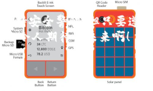 數字錢(qián)包的介紹

數字錢(qián)包是一個(gè)現代化的支付工具，它改進(jìn)了傳統現金和信用卡的支付方式，讓我們在日常生活中享受更加便利、安全和高效的交易體驗。在日漸數字化的時(shí)代，數字錢(qián)包的應用范圍不斷擴展，從商店購物到在線(xiàn)支付，甚至是轉賬、投資等，數字錢(qián)包正在悄然改變著(zhù)我們的消費習慣和經(jīng)濟活動(dòng)。

什么是數字錢(qián)包？
數字錢(qián)包，顧名思義，是一種電子錢(qián)包，它能夠存儲用戶(hù)的支付信息、信用卡信息、禮品卡、會(huì )員卡以及其他各種需要支付的電子憑證。這種錢(qián)包的運作基于網(wǎng)絡(luò )技術(shù)，用戶(hù)可以通過(guò)智能手機、平板電腦或電腦直接進(jìn)行在線(xiàn)支付。
在大多數情況下，數字錢(qián)包不僅僅是一個(gè)支付工具，它們通常還集成了一系列增值服務(wù)。例如，某些數字錢(qián)包可以自動(dòng)記錄消費歷史，為用戶(hù)提供財務(wù)管理的建議，甚至有的還可以進(jìn)行投資交易！這真是一個(gè)多么令人振奮的時(shí)代??！

數字錢(qián)包的種類(lèi)以及選擇
根據功能和使用場(chǎng)景的不同，數字錢(qián)包主要分為以下幾類(lèi)：
ul
listrong在線(xiàn)錢(qián)包：/strong如PayPal、Apple Pay等，通常用于網(wǎng)上購物和在線(xiàn)轉賬。/li
listrong移動(dòng)錢(qián)包：/strong如支付寶、微信支付等，主要用于手機支付和日常小額消費。/li
listrong加密貨幣錢(qián)包：/strong用于存儲比特幣、以太坊等加密貨幣的數字錢(qián)包。/li
listrong實(shí)體卡錢(qián)包：/strong如一些銀行發(fā)行的聯(lián)名卡，這類(lèi)數字錢(qián)包與實(shí)體卡結合，方便線(xiàn)下消費。/li
/ul
選擇數字錢(qián)包時(shí)，用戶(hù)需要考慮多個(gè)因素，例如：交易安全性、費用、支持的支付方式和商家等。尤其是安全性這一點(diǎn)，不容小覷，現在的網(wǎng)絡(luò )環(huán)境復雜多變，選擇一個(gè)有保障的數字錢(qián)包至關(guān)重要。

數字錢(qián)包的工作原理
數字錢(qián)包的工作原理與我們平時(shí)使用的銀行卡相似，但其技術(shù)背后的機制更加復雜。一般來(lái)說(shuō)，當我們在網(wǎng)絡(luò )商店或者通過(guò)手機進(jìn)行支付時(shí)，數字錢(qián)包會(huì )向商家的支付系統發(fā)送加密的支付信息。這種加密技術(shù)可以有效保護我們的個(gè)人數據和支付信息不被黑客攻擊。
例如，當你使用移動(dòng)錢(qián)包進(jìn)行支付時(shí)，只需要將手機靠近終端，快速完成支付。這一切都是依賴(lài)于射頻識別（RFID）或近場(chǎng)通信（NFC）技術(shù)。這種極速支付的體驗讓人非常驚喜！

數字錢(qián)包的優(yōu)勢
使用數字錢(qián)包的好處很多，其中包括：
ul
listrong便利性：/strong無(wú)論是在線(xiàn)購物還是線(xiàn)下付款，數字錢(qián)包都讓支付變得更加輕松！只需要簡(jiǎn)單幾步，便可完成。/li
listrong安全性：/strong大多數數字錢(qián)包都會(huì )采用加密技術(shù)，減少支付過(guò)程中的風(fēng)險。/li
listrong節省時(shí)間：/strong在排隊付款的高峰期，數字錢(qián)包能大大縮短等待時(shí)間，節省寶貴時(shí)間！/li
listrong現金less社會(huì )的推動(dòng)：/strong今年疫情后，很多地方都開(kāi)始提倡無(wú)現金支付，這也為數字錢(qián)包的發(fā)展提供了助力。/li
listrong額外優(yōu)惠：/strong許多商家會(huì )為通過(guò)數字錢(qián)包支付的客戶(hù)提供一些特別優(yōu)惠，這種趨勢也是非常吸引消費者的！/li
/ul

如何安全使用數字錢(qián)包
雖然數字錢(qián)包在日常生活中帶來(lái)了極大的便利，但在使用時(shí)我們也需要保持警覺(jué)，以防止個(gè)人信息泄露和其他潛在風(fēng)險。以下是一些安全使用數字錢(qián)包的建議：
ul
listrong設定強密碼：/strong良好的密碼與兩步驗證是保障安全的重要措施！/li
listrong注意網(wǎng)絡(luò )環(huán)境：/strong在公共無(wú)線(xiàn)網(wǎng)絡(luò )環(huán)境下使用數字錢(qián)包時(shí)須格外謹慎。/li
listrong定期檢查賬戶(hù)：/strong定期檢查你的交易記錄，及時(shí)發(fā)現可疑活動(dòng)。/li
listrong更新應用：/strong確保你的數字錢(qián)包應用是最新版本，及時(shí)修復可能存在的安全漏洞。/li
/ul
遵循這些基本原則，在使用數字錢(qián)包的同時(shí)能夠有效地保護自己的財務(wù)安全。

未來(lái)數字錢(qián)包的發(fā)展趨勢
隨著(zhù)科技進(jìn)步和人們消費習慣的變化，未來(lái)數字錢(qián)包將持續快速發(fā)展。預計未來(lái)的數字錢(qián)包將朝著(zhù)以下幾個(gè)方向發(fā)展：
ul
listrong更加智能化：/strong融合大數據與機器學(xué)習技術(shù)，自動(dòng)分析用戶(hù)消費習慣，提供定制化的消費建議。/li
listrong跨界融合：/strong與更多企業(yè)及平臺合作，數字錢(qián)包將提供更加廣泛的服務(wù)。/li
listrong安全技術(shù)革新：/strong更復雜的加密技術(shù)將使得數字錢(qián)包變得更安全，提升用戶(hù)信任度。/li
/ul
此外，元宇宙與區塊鏈技術(shù)的結合，可能為數字錢(qián)包帶來(lái)全新的使用場(chǎng)景和價(jià)值，這真是令人贊嘆的科技進(jìn)步！

總結
數字錢(qián)包作為新一代支付工具，憑借其便捷、安全、高效的特性，已經(jīng)深入我們的生活，成為不可或缺的一部分。雖然在使用過(guò)程中仍需保持安全警惕，但只要遵循正確的使用方式，數字錢(qián)包定能為我們的生活帶來(lái)更多的便利與享受。
展望未來(lái)，數字錢(qián)包將迎來(lái)更廣闊的發(fā)展空間，伴隨著(zhù)科技的進(jìn)步與消費者需求的變化，我們可以期待更多引人入勝的功能與服務(wù)！多么令人期待的未來(lái)??！

關(guān)鍵字：數字錢(qián)包, 支付安全, 電子支付
