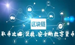 小狐錢包取幣攻略：便捷