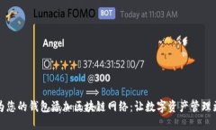 如何為您的錢(qián)包添加區塊