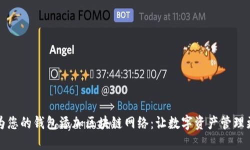 如何為您的錢(qián)包添加區塊鏈網(wǎng)絡(luò ):讓數字資產(chǎn)管理更輕松