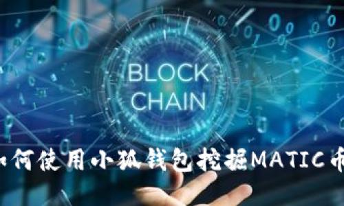 如何使用小狐錢包挖掘MATIC幣？