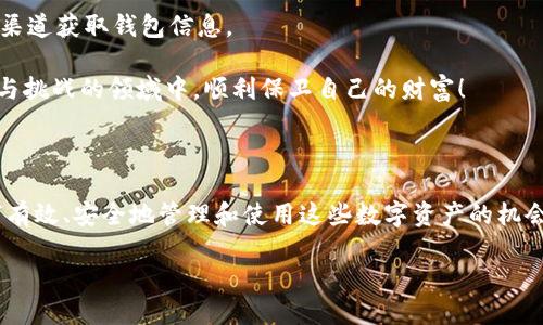 數字貨幣母錢(qián)包（Master Wallet）是數字資產(chǎn)管理中一個(gè)重要的概念。它可以被理解為一種數字貨幣的中央管理工具，允許用戶(hù)對其所有數字資產(chǎn)進(jìn)行集中管理。與普通數字錢(qián)包不同，母錢(qián)包不僅可以存儲單一幣種的資產(chǎn)，還能支持多種數字貨幣的交易和管理。這使得用戶(hù)能夠更加方便地進(jìn)行數字資產(chǎn)的管理和監控。

### 數字貨幣母錢(qián)包的定義與功能

數字貨幣母錢(qián)包的核心功能在于集中管理。它允許用戶(hù)在一個(gè)平臺上查看和管理多種加密貨幣。此外，它通常還集成了一系列其他功能，例如安全性、備份和恢復、交易歷史查詢(xún)等。用戶(hù)可以通過(guò)母錢(qián)包來(lái)進(jìn)行快速的幣種轉換、充值、提現等操作，極大地方便了數字資產(chǎn)的流通和管理。

可以想象，你擁有多個(gè)錢(qián)包，分別用于存儲比特幣、以太坊和其他各種加密貨幣。不僅管理起來(lái)繁瑣，還容易導致資產(chǎn)的安全隱患。而數字貨幣母錢(qián)包則像是一個(gè)數字資產(chǎn)的“保險箱”，將所有的資產(chǎn)統一管理，讓你能更安心地進(jìn)行交易和投資。

### 數字貨幣母錢(qián)包的特點(diǎn)

數字貨幣母錢(qián)包有幾個(gè)顯著(zhù)的特點(diǎn)：

1. **多幣種支持**：能夠集中管理多種不同類(lèi)型的數字貨幣，而不需要每種貨幣都使用不同的錢(qián)包應用。

2. **安全性強**：大多數數字貨幣母錢(qián)包使用了高強度加密技術(shù)，保障用戶(hù)資產(chǎn)的安全。同時(shí)，許多錢(qián)包還支持多重簽名功能，進(jìn)一步增強安全性。

3. **用戶(hù)友好**：現代化的用戶(hù)界面設計，使得即使是初學(xué)者也能輕松上手進(jìn)行相關(guān)操作。

4. **交易便利**：能夠在不同幣種之間快速轉換，大大提高了交易的效率。

5. **資產(chǎn)監控**：可以隨時(shí)查看各類(lèi)資產(chǎn)的持有情況與市場(chǎng)動(dòng)態(tài)，便于用戶(hù)及時(shí)進(jìn)行決策。

### 如何選擇數字貨幣母錢(qián)包

選擇數字貨幣母錢(qián)包時(shí)，用戶(hù)需要考慮多個(gè)因素，例如安全性、用戶(hù)體驗、功能支持等。以下是一些建議：

1. **安全性**：錢(qián)包的安全性永遠是首位的。在選擇母錢(qián)包時(shí)，需仔細查閱其安全技術(shù)的相關(guān)信息，如加密算法、私鑰管理策略等。

2. **使用方便性**：錢(qián)包的界面是否友好，功能是否易用，都是重要的考量因素。用戶(hù)不應為使用錢(qián)包而浪費過(guò)多時(shí)間。

3. **社區反饋**：參考其他用戶(hù)的評價(jià)，可以了解該錢(qián)包在實(shí)際使用中的表現，避免踩雷。

4. **功能豐富性**：根據個(gè)人需求選擇功能適合的母錢(qián)包。如果你是一個(gè)頻繁交易的投資者，可能需要選擇支持更多交易對和提供實(shí)時(shí)行情監控的母錢(qián)包。

### 數字貨幣母錢(qián)包的未來(lái)發(fā)展方向

隨著(zhù)數字貨幣市場(chǎng)的不斷擴大，數字貨幣母錢(qián)包的發(fā)展前景非常廣闊。我們可以預測到幾個(gè)未來(lái)的發(fā)展趨勢：

1. **技術(shù)創(chuàng  )新**：隨著(zhù)技術(shù)的進(jìn)步，錢(qián)包的安全性和用戶(hù)體驗將進(jìn)一步提升，例如采用更高級的區塊鏈技術(shù)或生物識別技術(shù)等。

2. **去中心化趨勢**：越來(lái)越多的用戶(hù)開(kāi)始關(guān)注去中心化錢(qián)包，這樣的錢(qián)包在功能上將更具自主性，并降低對中心化服務(wù)的依賴(lài)。

3. **更多智能合約支持**：未來(lái)的錢(qián)包將支持更多的智能合約應用，讓用戶(hù)可以更靈活的進(jìn)行資產(chǎn)管理及各種業(yè)務(wù)操作。

4. **增強的互動(dòng)性**：數字貨幣母錢(qián)包可能與更多的金融服務(wù)結合，如貸款、質(zhì)押等，讓用戶(hù)能一站式體驗多種金融服務(wù)。

### 數字貨幣母錢(qián)包的安全性探討

安全性是數字貨幣母錢(qián)包使用中最為關(guān)鍵的一環(huán)。由于數字貨幣的不可逆轉性質(zhì)，任何形式的資產(chǎn)丟失都可能導致難以彌補的損失。因此，了解錢(qián)包的安全性就尤為重要。

首先，大部分母錢(qián)包會(huì )采用冷存儲與熱錢(qián)包相結合的模式，即將大部分資產(chǎn)保存在離線(xiàn)狀態(tài)的冷錢(qián)包中，這樣可以有效抵御黑客的攻擊。進(jìn)一步來(lái)說(shuō)，用戶(hù)也應當積極采用雙因素認證，增強額外的安全防護。

此外，定期備份錢(qián)包信息也是非常必要的。如果錢(qián)包提供了助記詞、私鑰等信息，務(wù)必小心保存。失去這些關(guān)鍵信息，意味著(zhù)無(wú)法再獲得那部分資產(chǎn)！

### 用戶(hù)注意事項

盡管數字貨幣母錢(qián)包提供了許多便利，但用戶(hù)仍需提高警惕，謹防詐騙。例如，盡量避免點(diǎn)擊不明鏈接，下載不熟悉的軟件，確保只使用官方渠道獲取錢(qián)包信息。

總之，選擇一款能夠滿(mǎn)足自身需求的數字貨幣母錢(qián)包，是確保用戶(hù)資產(chǎn)安全及高效管理的關(guān)鍵！希望每一個(gè)投資者都能夠在這個(gè)充滿(mǎn)機遇與挑戰的領(lǐng)域中，順利保衛自己的財富！

### 結語(yǔ)

作為一種新興資產(chǎn)管理工具，數字貨幣母錢(qián)包在現代數字經(jīng)濟中發(fā)揮著(zhù)越發(fā)重要的作用。我們所面臨的，不僅是技術(shù)帶來(lái)的挑戰，更是如何有效、安全地管理和使用這些數字資產(chǎn)的機會(huì )。愿每一個(gè)進(jìn)入這個(gè)領(lǐng)域的人都能加深對數字貨幣及其相關(guān)技術(shù)的理解，走出自己的一條獨特的投資之路！多么令人振奮的人生旅程??！ 

數字貨幣母錢(qián)包：安全、高效的數字資產(chǎn)管理解決方案
